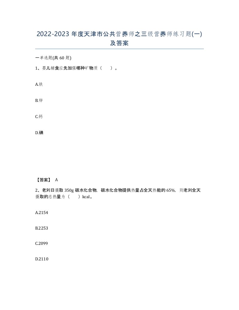 2022-2023年度天津市公共营养师之三级营养师练习题一及答案