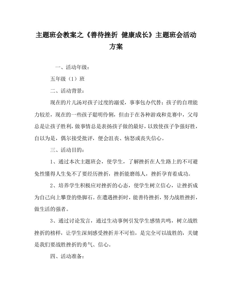 主题班会教案之善待挫折健康成长主题班会活动方案