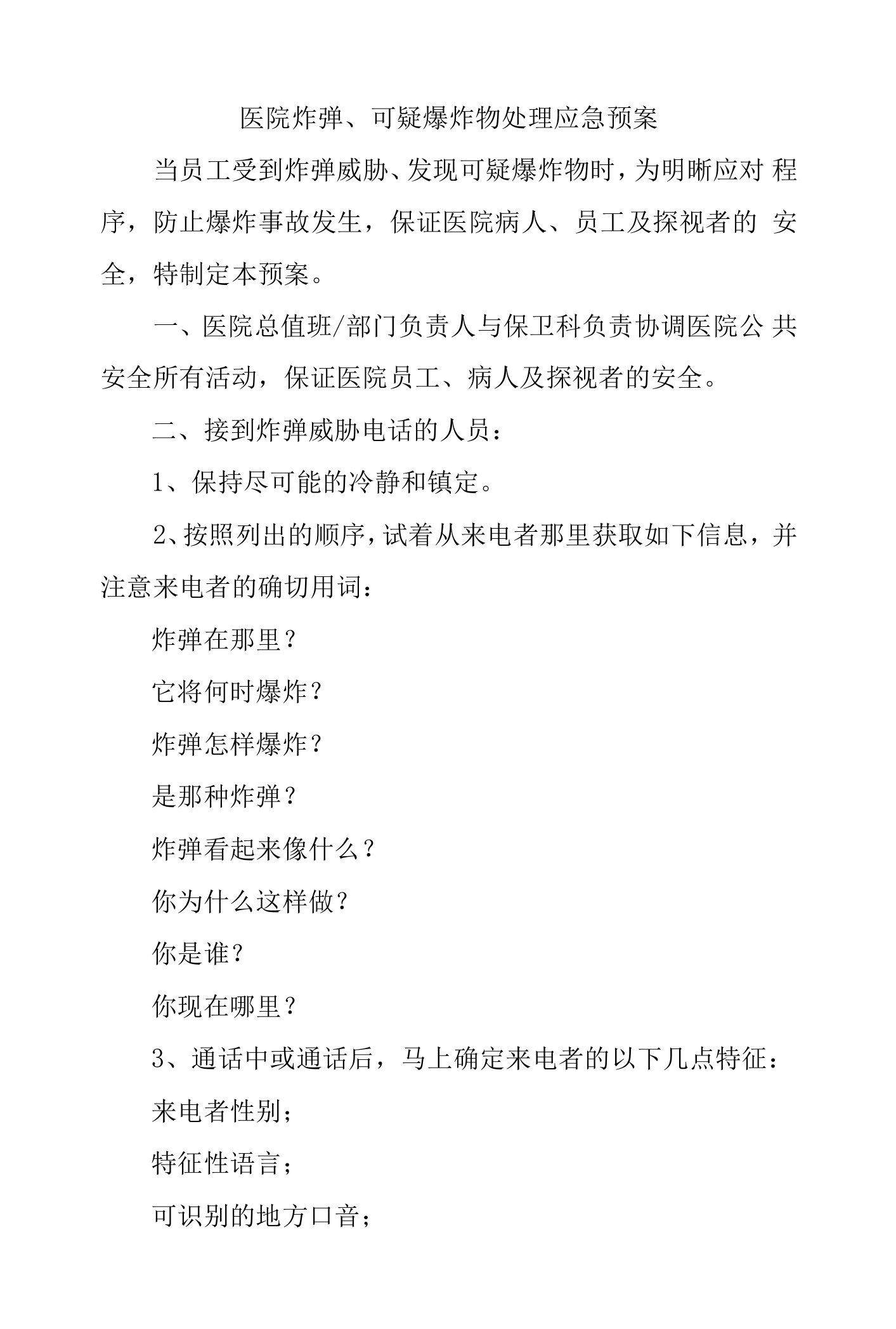 医院炸弹、可疑爆炸物处理应急预案