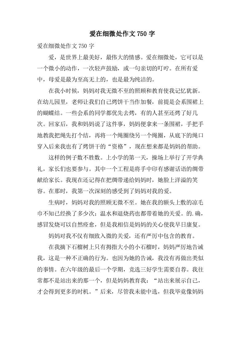 爱在细微处作文750字