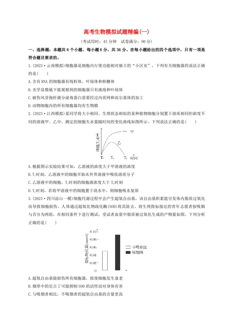 通用版2024届高考生物模拟试题精编1含解析