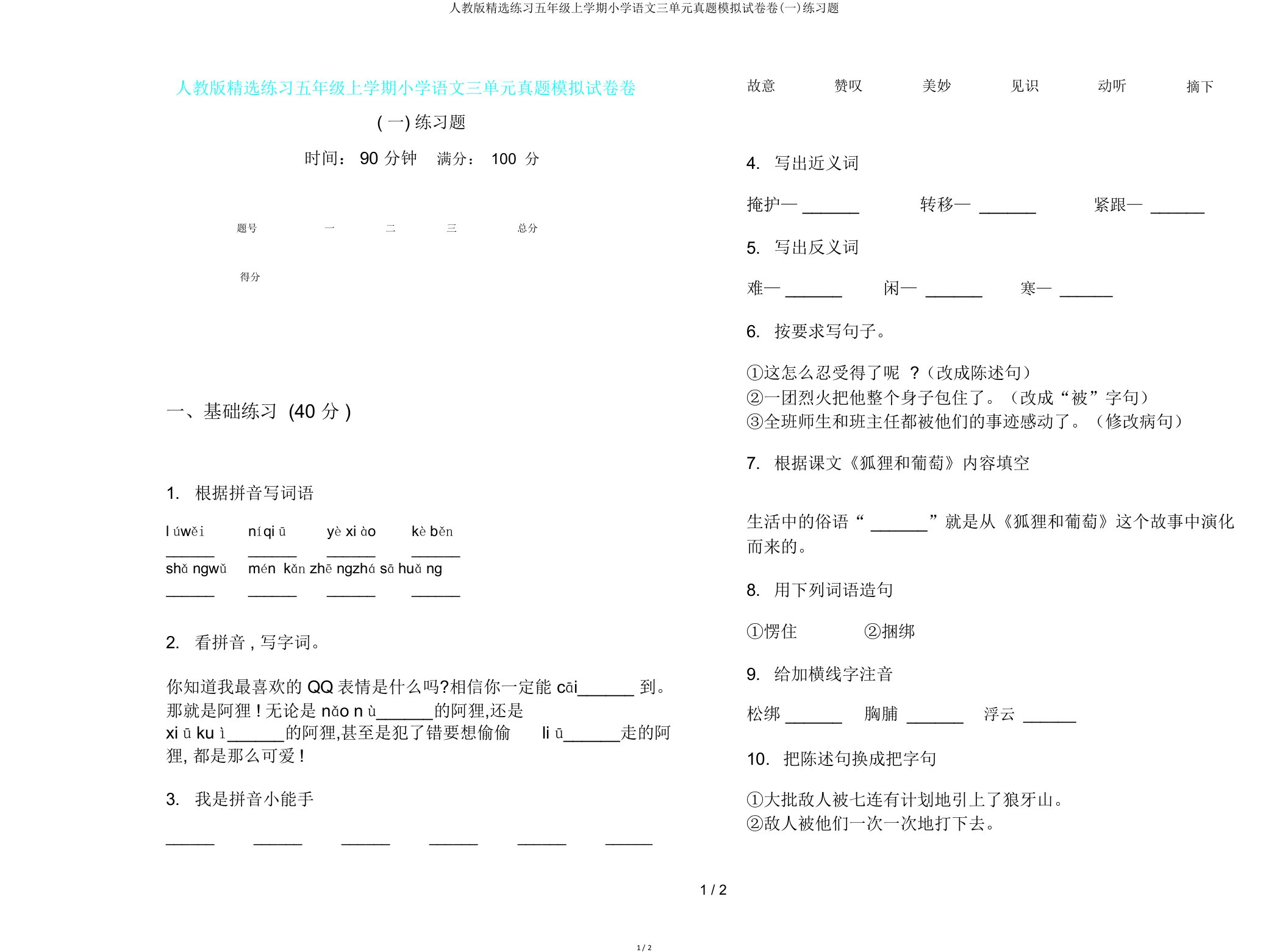 人教版练习五年级上学期小学语文三单元真题模拟试卷卷(一)练习题