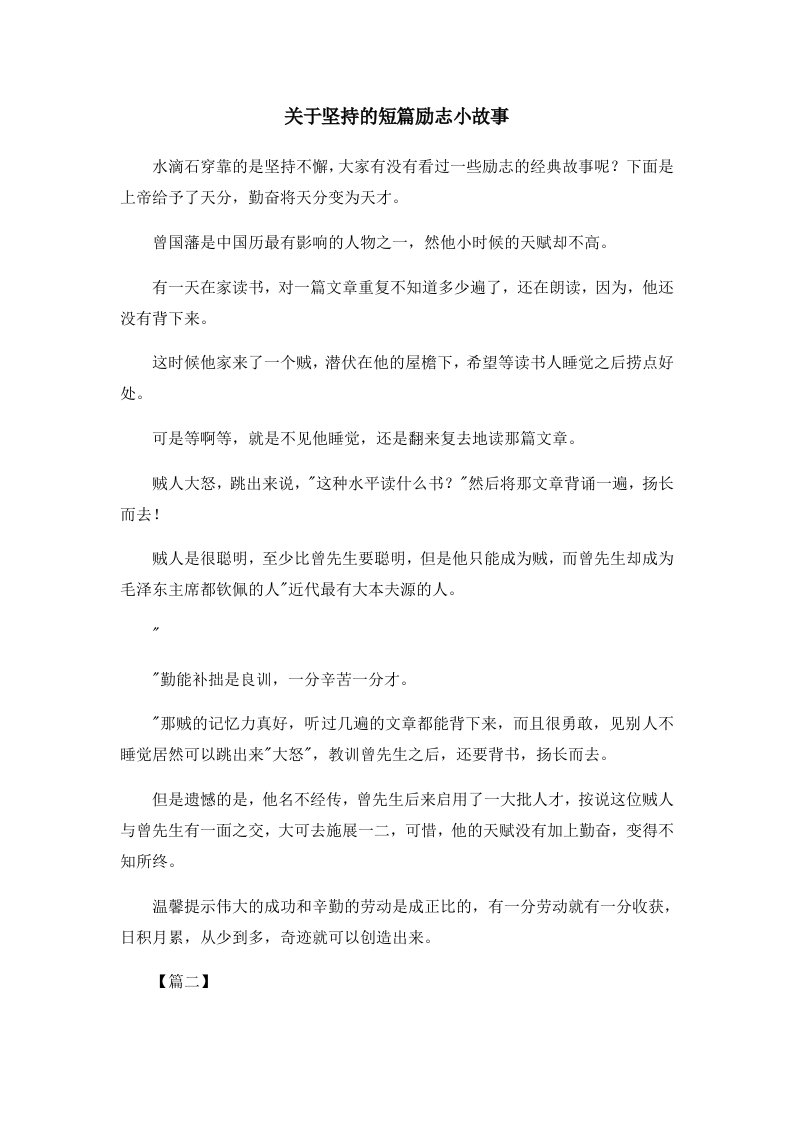 儿童故事关于坚持的短篇励志小故事