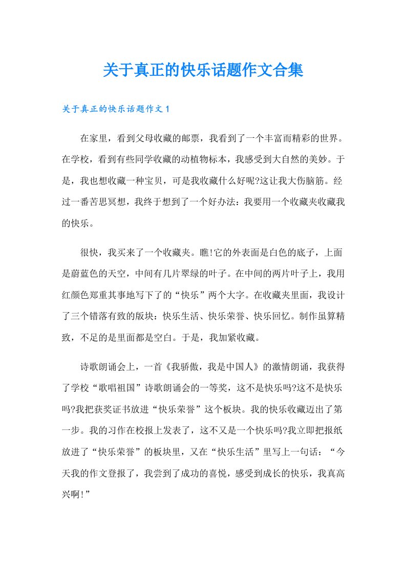 关于真正的快乐话题作文合集