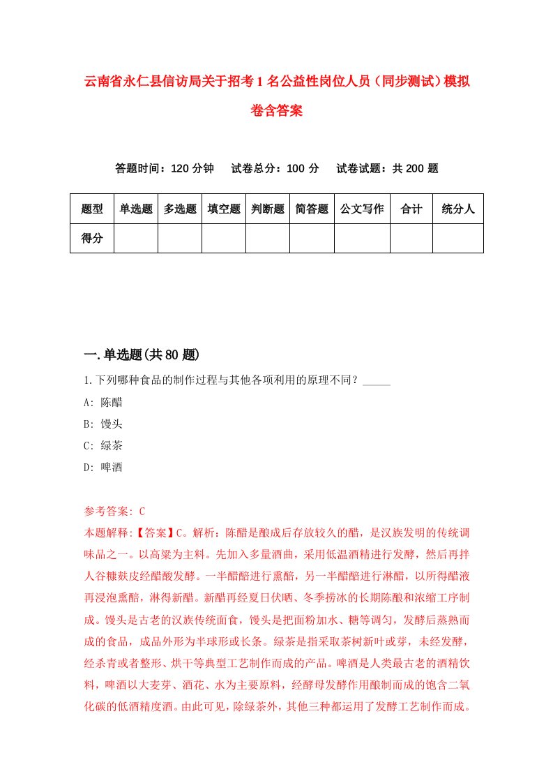 云南省永仁县信访局关于招考1名公益性岗位人员同步测试模拟卷含答案1