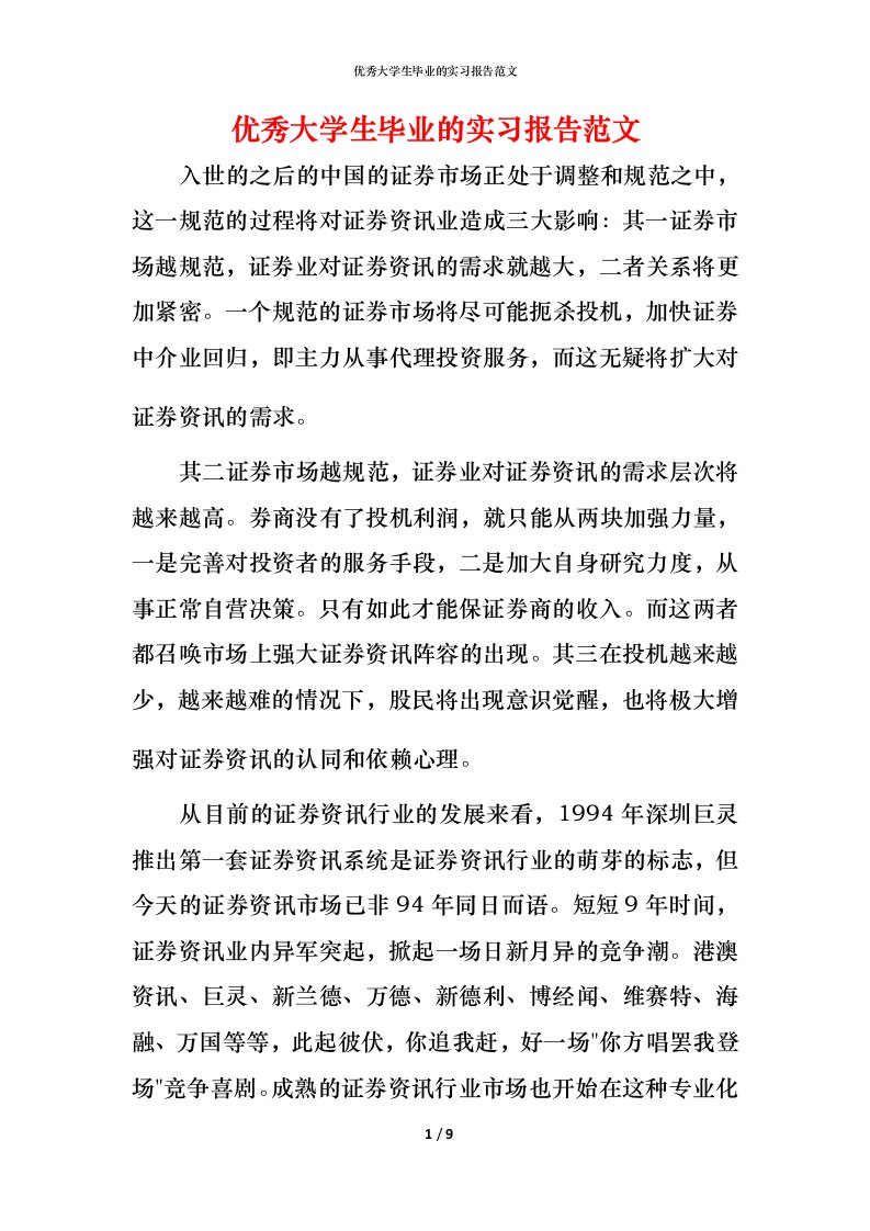 精编优秀大学生毕业的实习报告范文