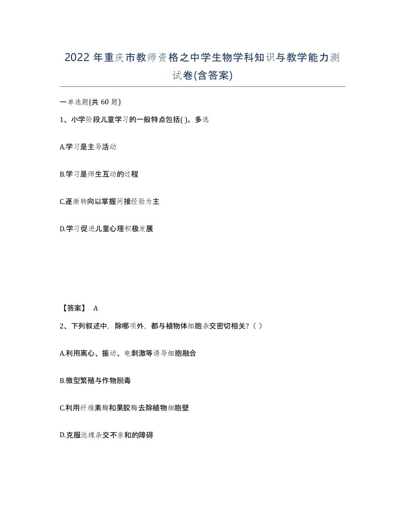 2022年重庆市教师资格之中学生物学科知识与教学能力测试卷含答案