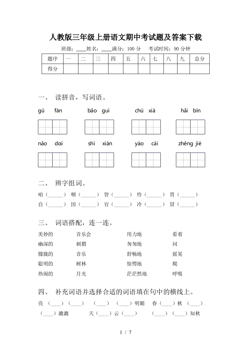 人教版三年级上册语文期中考试题及答案下载