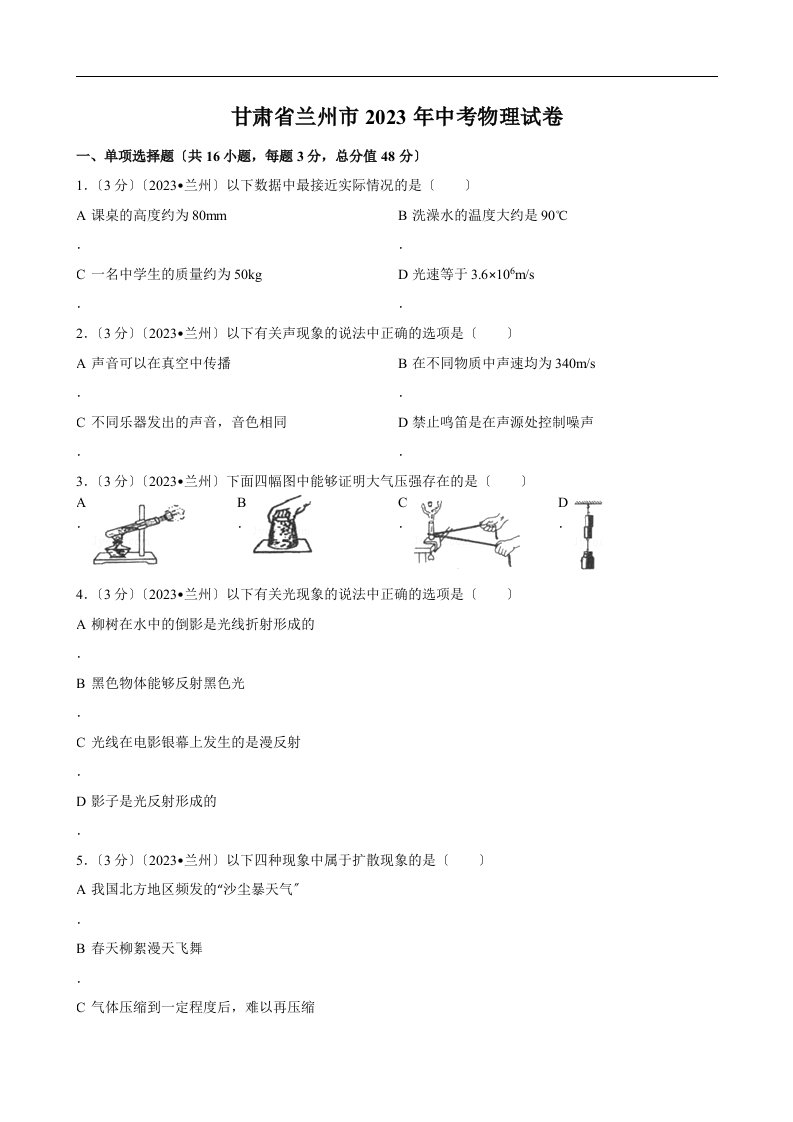 甘肃省兰州市2023年中考物理试卷及答案