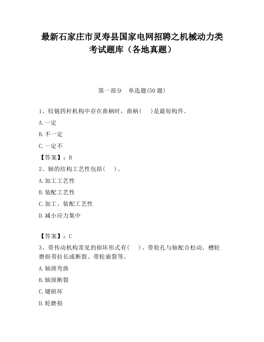 最新石家庄市灵寿县国家电网招聘之机械动力类考试题库（各地真题）