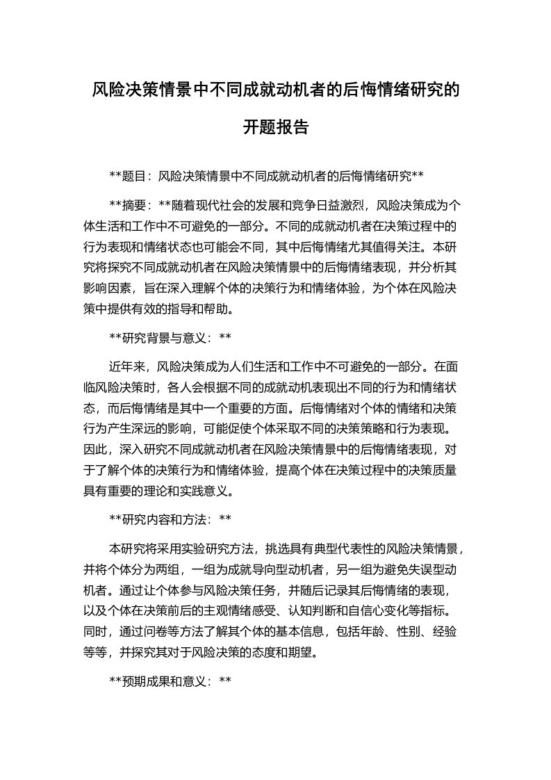 风险决策情景中不同成就动机者的后悔情绪研究的开题报告