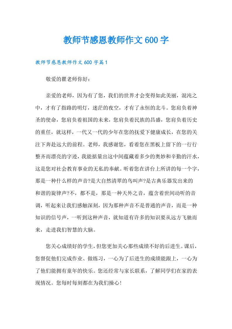 教师节感恩教师作文600字