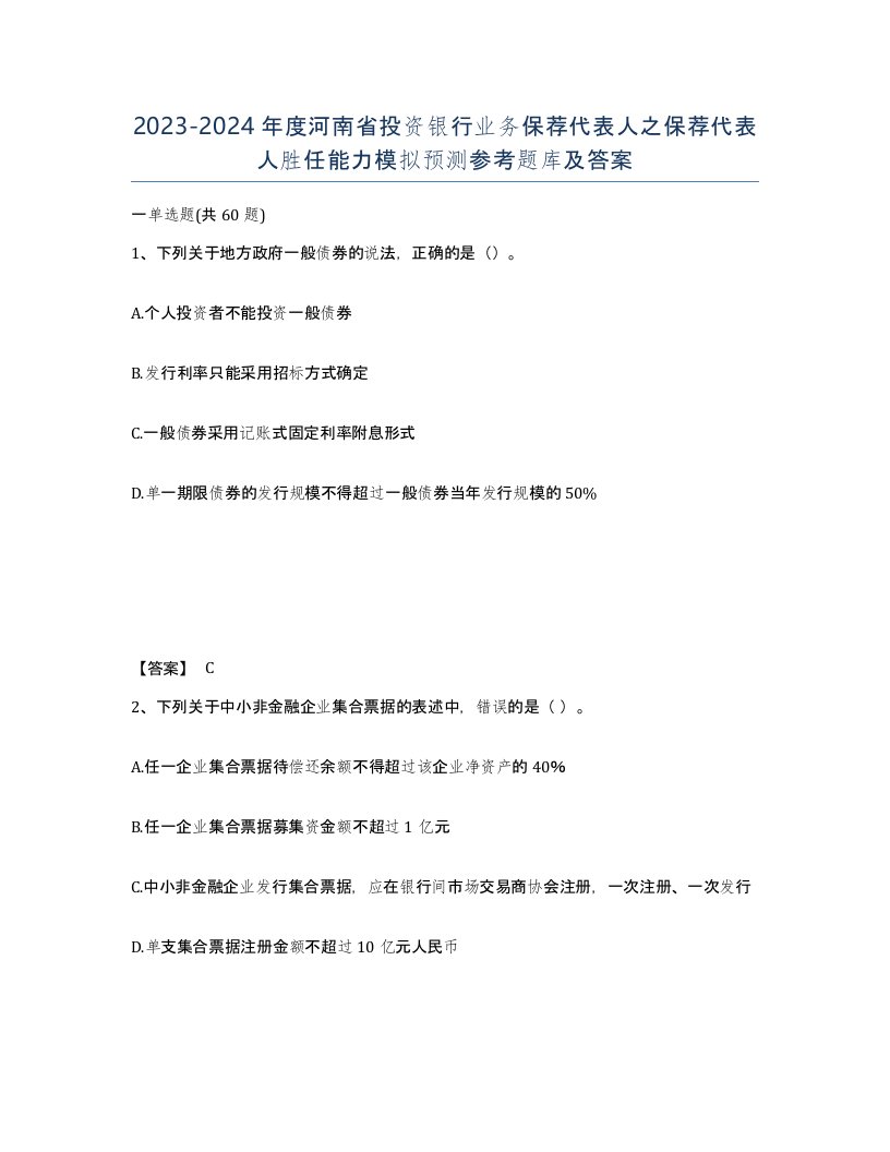 2023-2024年度河南省投资银行业务保荐代表人之保荐代表人胜任能力模拟预测参考题库及答案