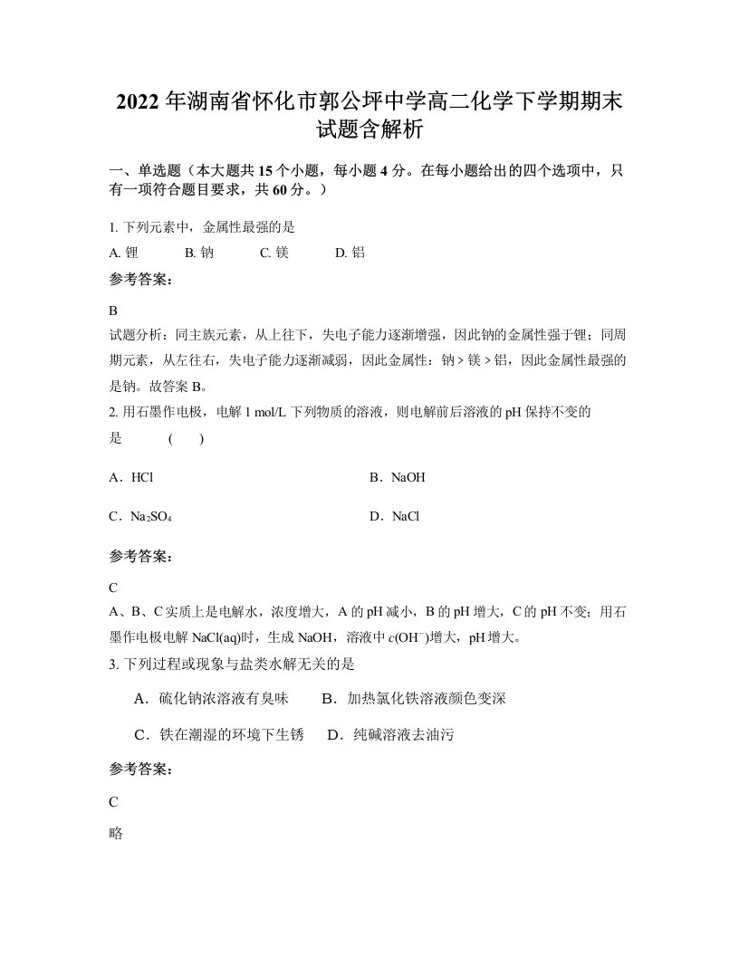 2022年湖南省怀化市郭公坪中学高二化学下学期期末试题含解析