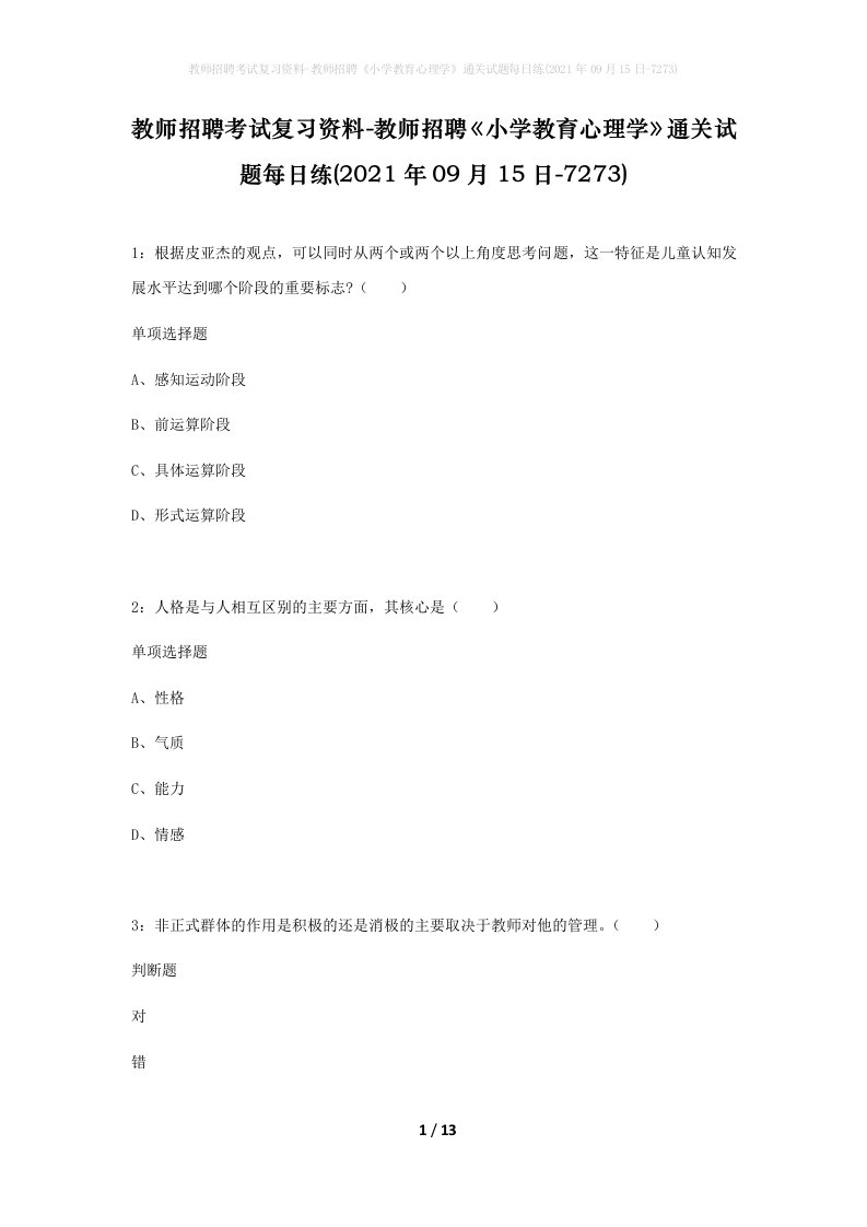 教师招聘考试复习资料-教师招聘小学教育心理学通关试题每日练2021年09月15日-7273