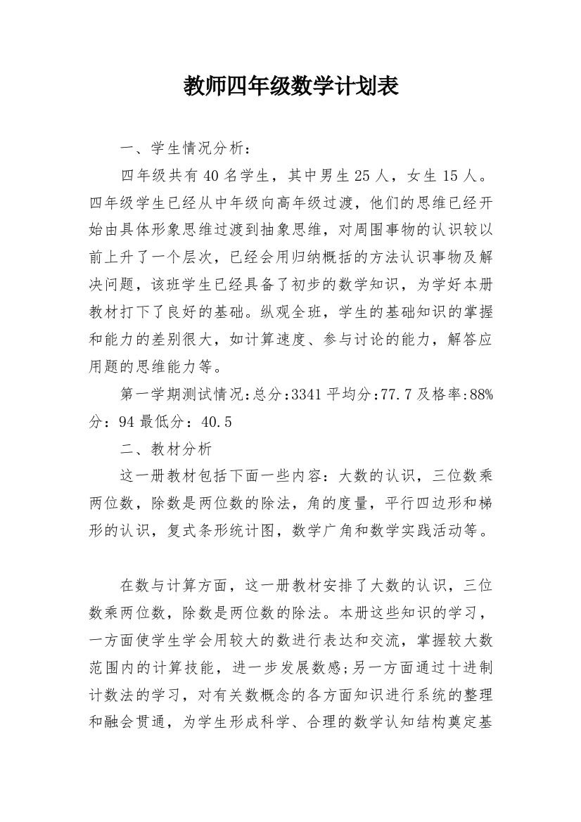 教师四年级数学计划表