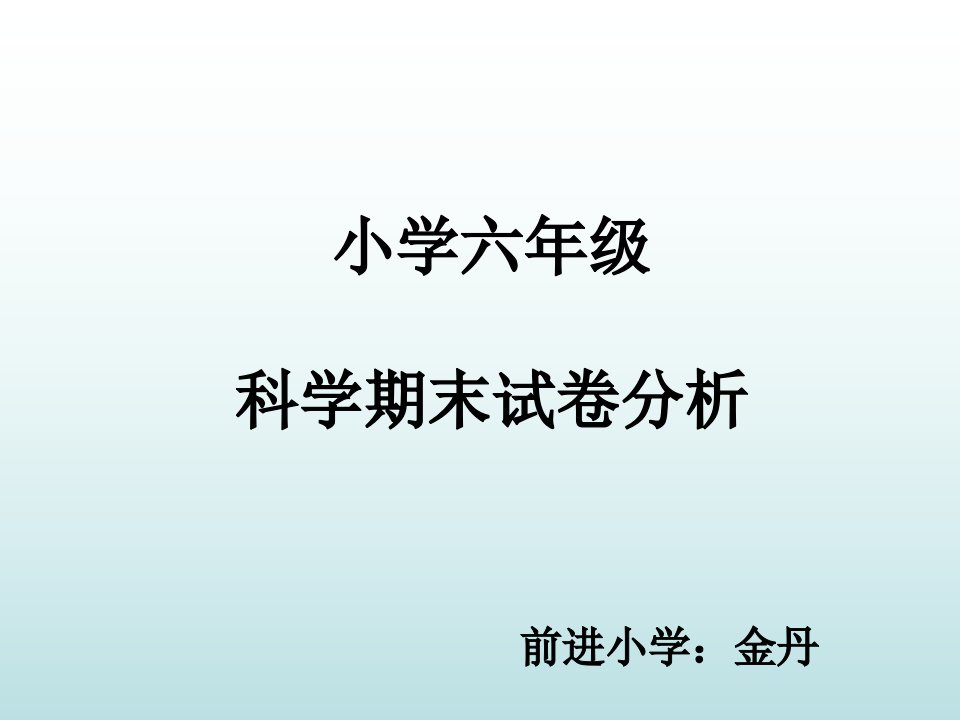 小学六年级科学期末试卷分析