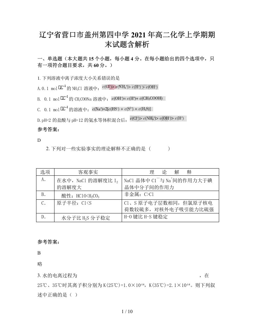 辽宁省营口市盖州第四中学2021年高二化学上学期期末试题含解析