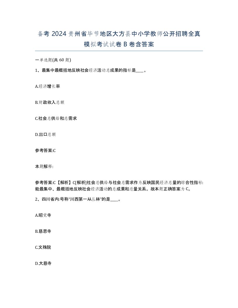 备考2024贵州省毕节地区大方县中小学教师公开招聘全真模拟考试试卷B卷含答案