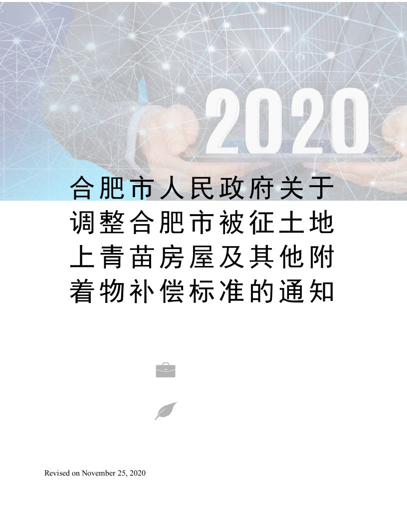 合肥市人民政府关于调整合肥市被征土地上青苗房屋及其他附着物补偿标准的通知