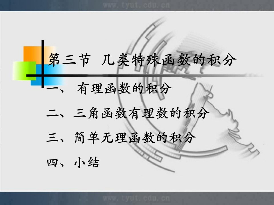 微积分课件4-3几类特殊函数的积分