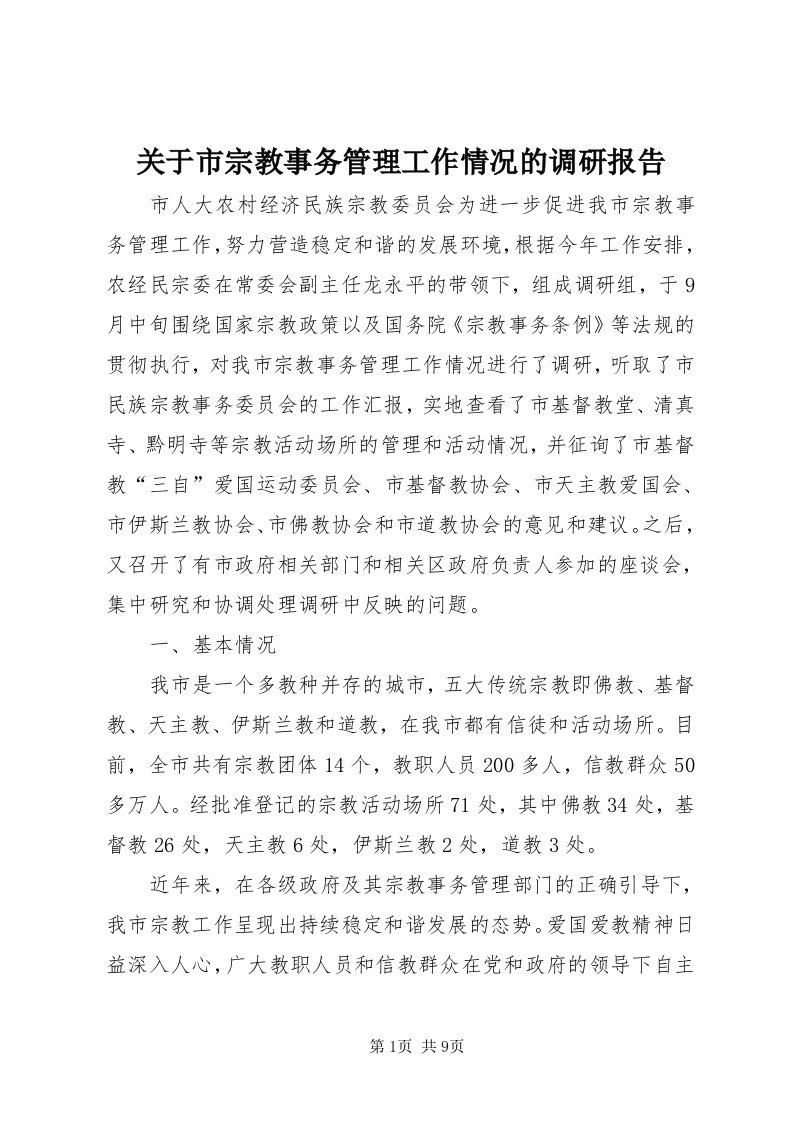 3关于市宗教事务管理工作情况的调研报告