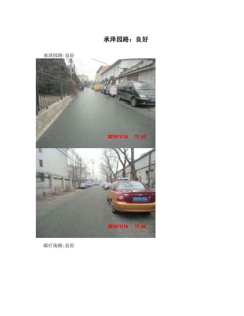 承泽园路：良好