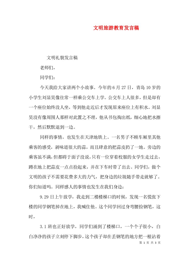 文明旅游教育发言稿一