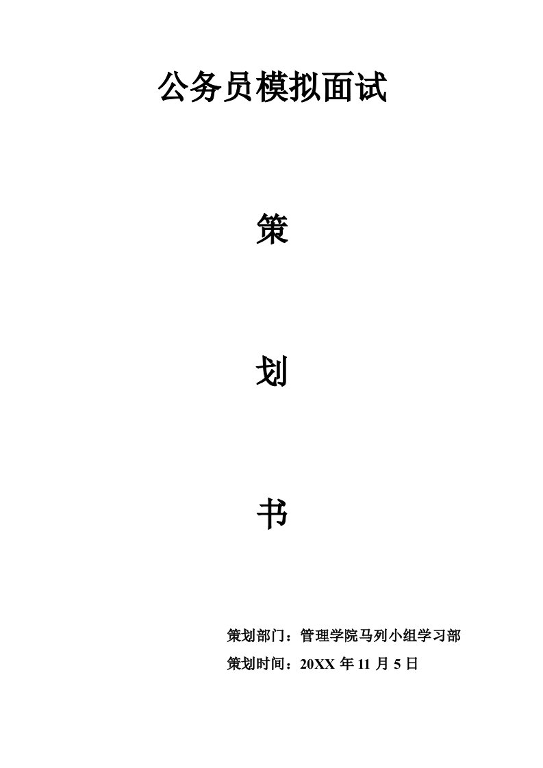 策划方案-公务员策划书