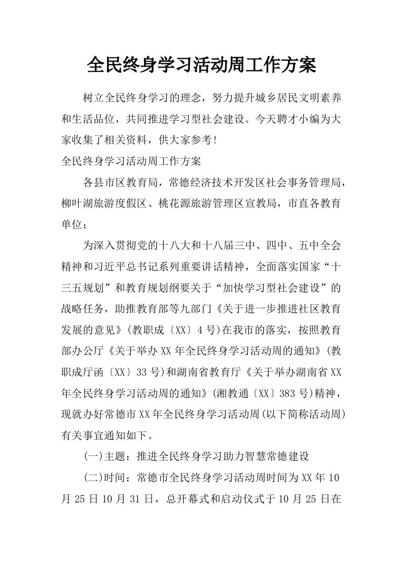 全民终身学习活动周工作方案