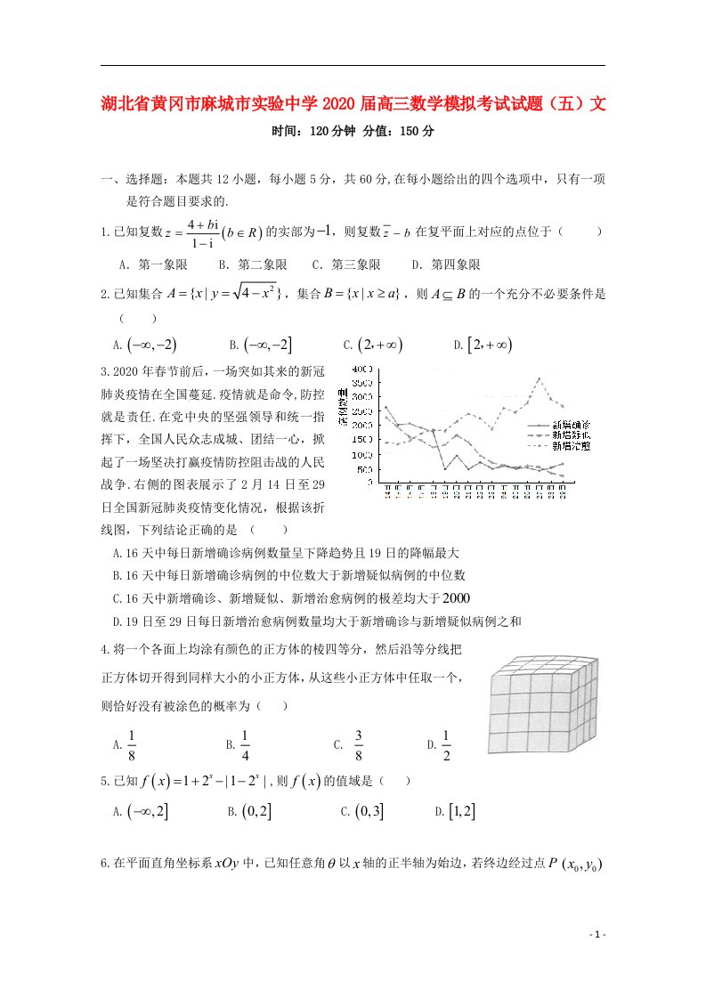 湖北省黄冈市麻城市实验中学2020届高三数学模拟考试试题五文