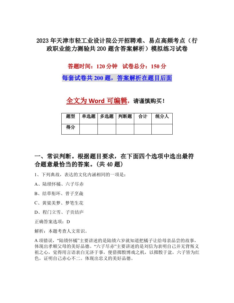 2023年天津市轻工业设计院公开招聘难易点高频考点行政职业能力测验共200题含答案解析模拟练习试卷