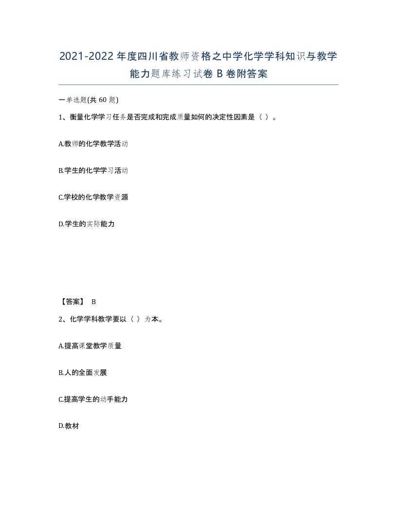 2021-2022年度四川省教师资格之中学化学学科知识与教学能力题库练习试卷B卷附答案