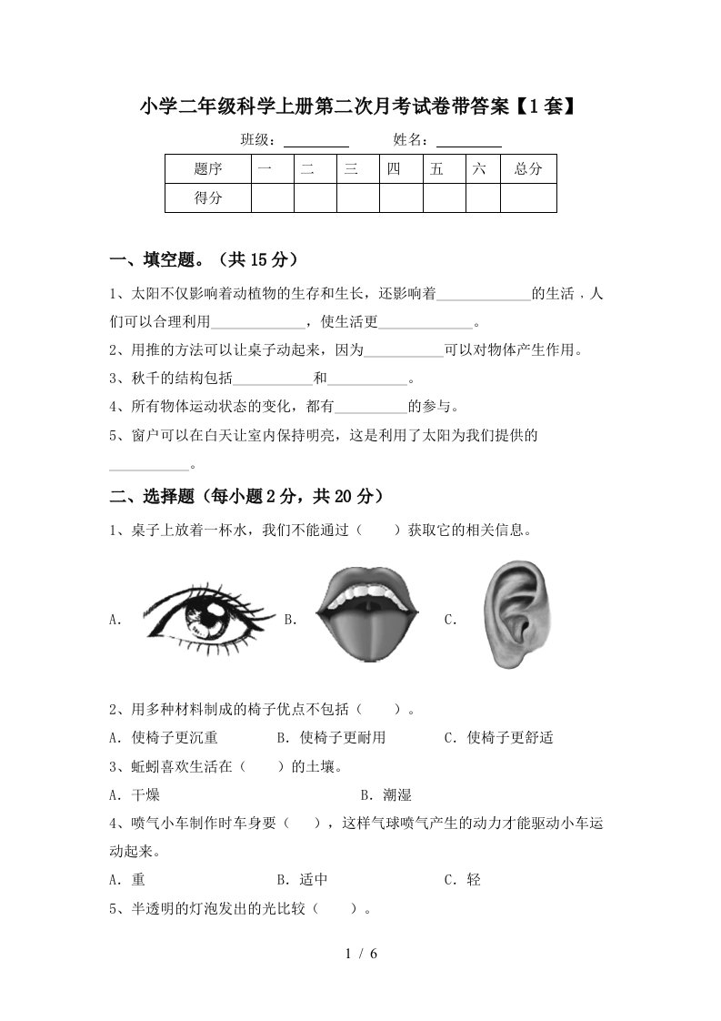 小学二年级科学上册第二次月考试卷带答案【1套】