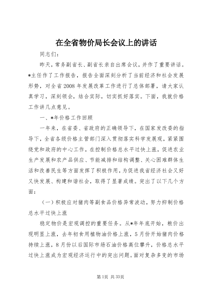 在全省物价局长会议上的致辞