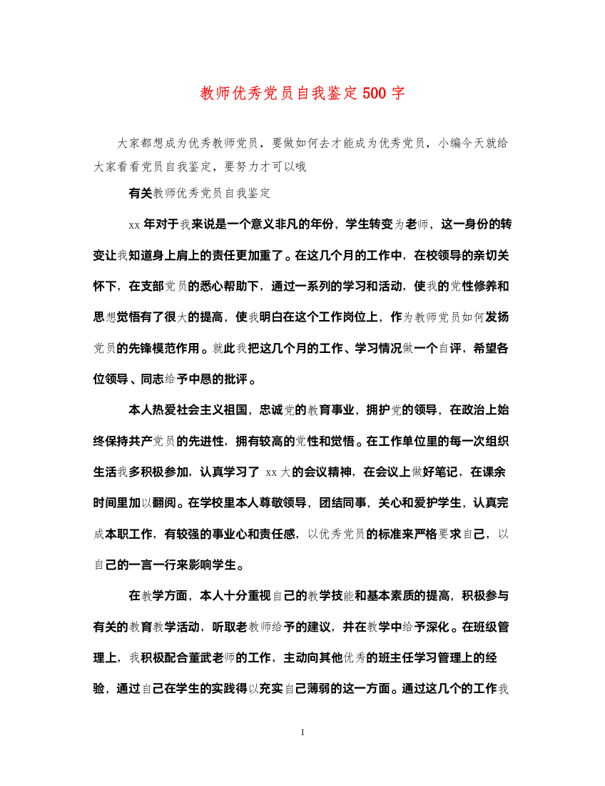 2022教师优秀党员自我鉴定500字