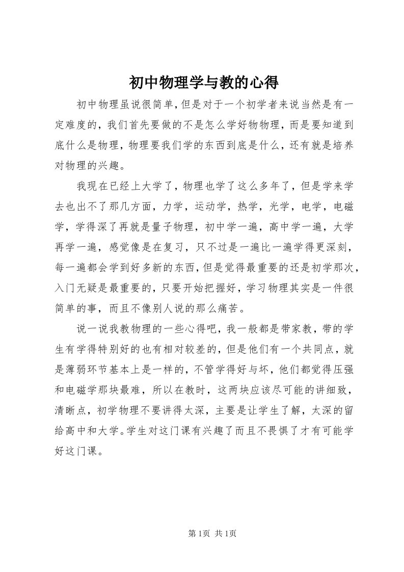 初中物理学与教的心得