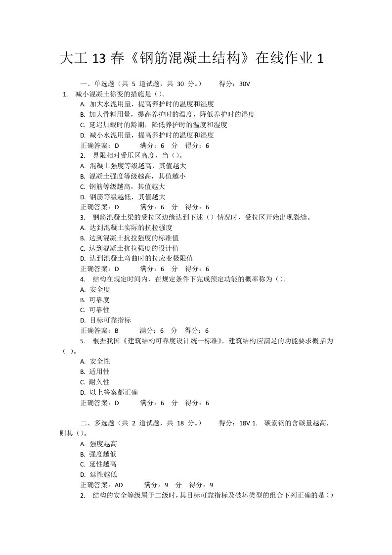 大工13春钢筋混凝土结构在线作业