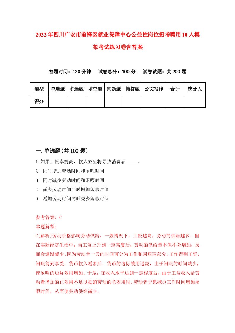 2022年四川广安市前锋区就业保障中心公益性岗位招考聘用10人模拟考试练习卷含答案0