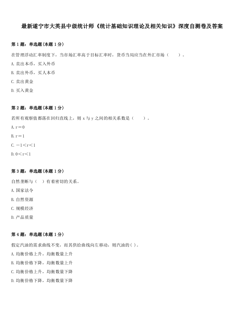 最新遂宁市大英县中级统计师《统计基础知识理论及相关知识》深度自测卷及答案