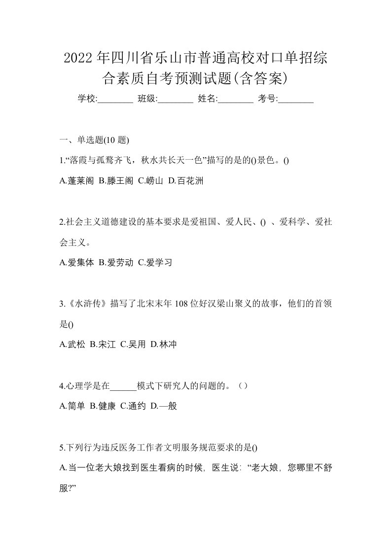 2022年四川省乐山市普通高校对口单招综合素质自考预测试题含答案