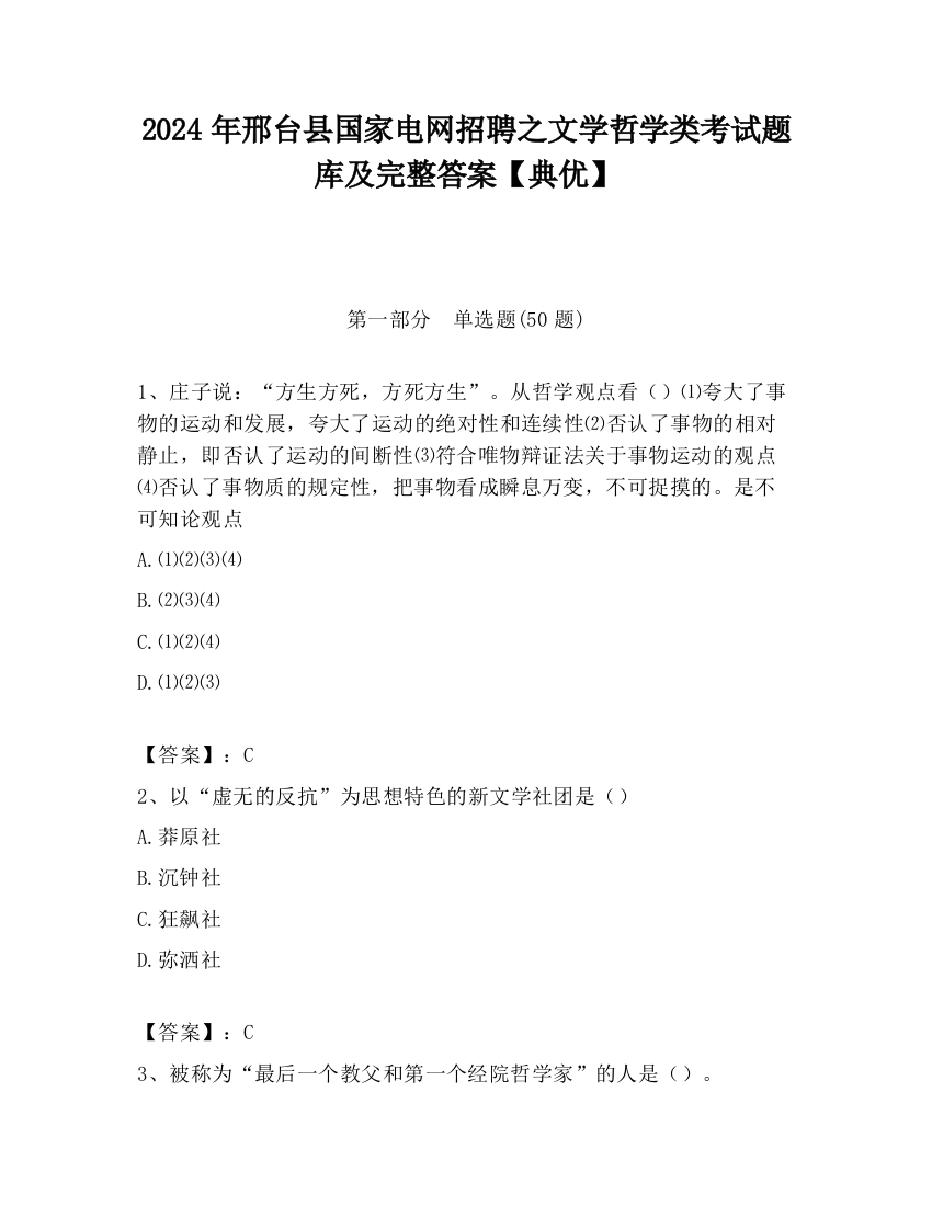 2024年邢台县国家电网招聘之文学哲学类考试题库及完整答案【典优】