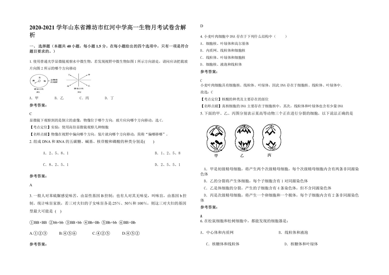 2020-2021学年山东省潍坊市红河中学高一生物月考试卷含解析