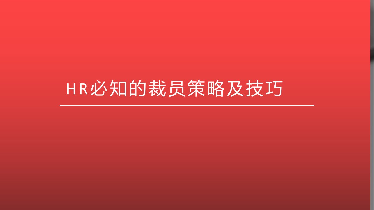 精品文档-HR必知的裁员策略及技巧