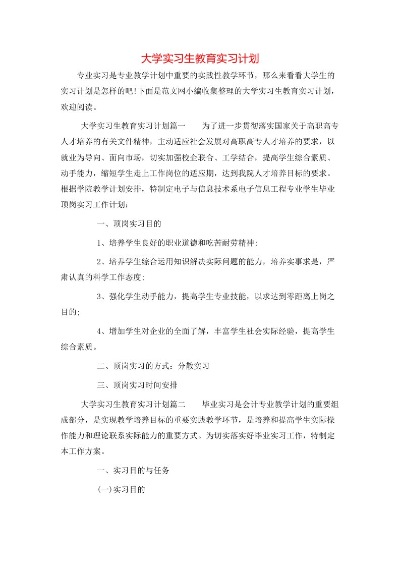 大学实习生教育实习计划