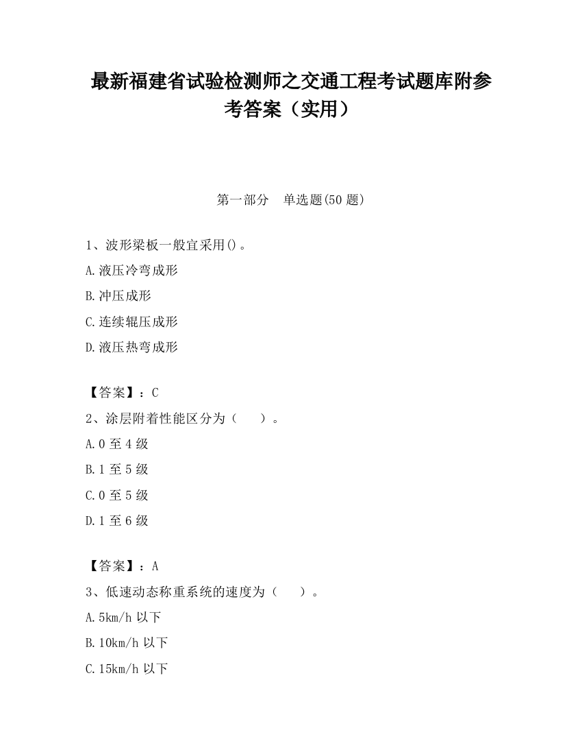 最新福建省试验检测师之交通工程考试题库附参考答案（实用）