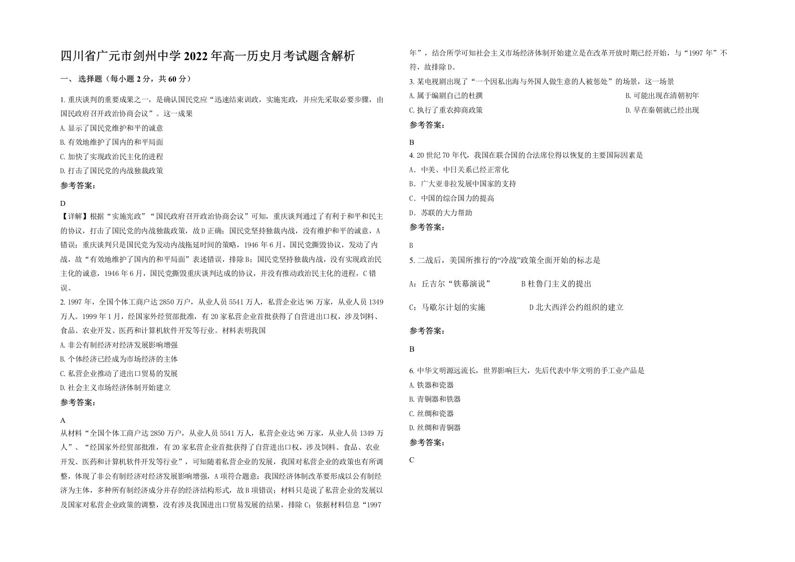 四川省广元市剑州中学2022年高一历史月考试题含解析