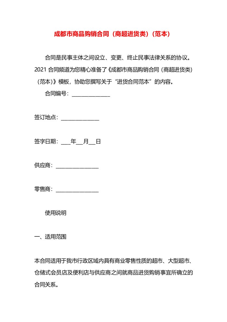 成都市商品购销合同（商超进货类）（范本）