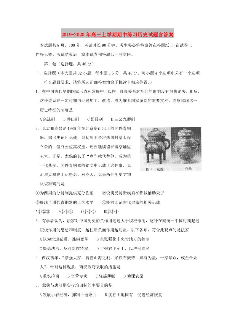 2019-2020年高三上学期期中练习历史试题含答案