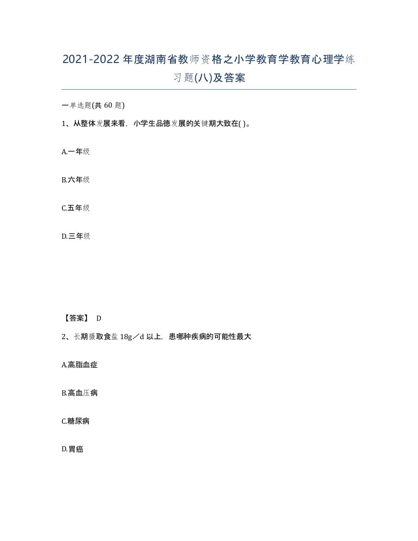 2021-2022年度湖南省教师资格之小学教育学教育心理学练习题八及答案